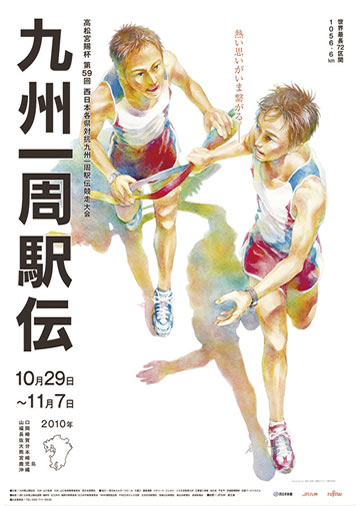 株式会社西日本新聞社「九州一周駅伝」ポスターデザイン