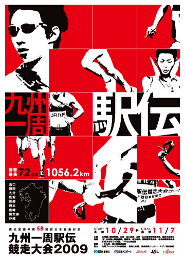 株式会社西日本新聞社「九州一周駅伝」ポスターデザイン