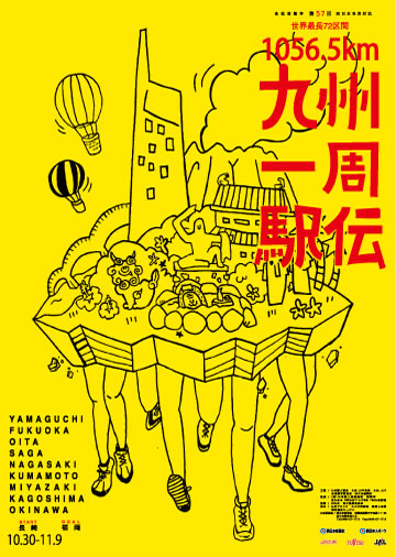 株式会社西日本新聞社「九州一周駅伝」ポスターデザイン