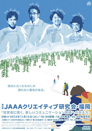 第31回JAAAクリエイティブ研究会・福岡 ポスターデザイン