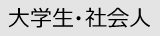 大学生・社会人