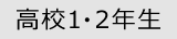 高校1・2年生