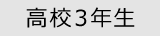 高校3年生