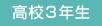 高校3年生