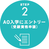 AO入学にエントリー