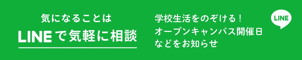 気になることはLINEで気軽に相談