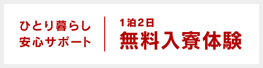 ひとり暮らし安心サポート、1泊2日無料入寮体験