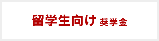 留学生向け奨学金