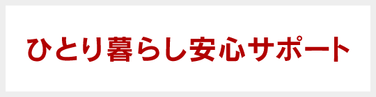 ひとり暮らし安心サポート、1泊2日無料入寮体験