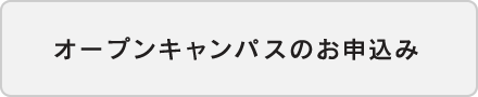 オープンキャンパスのお申込み