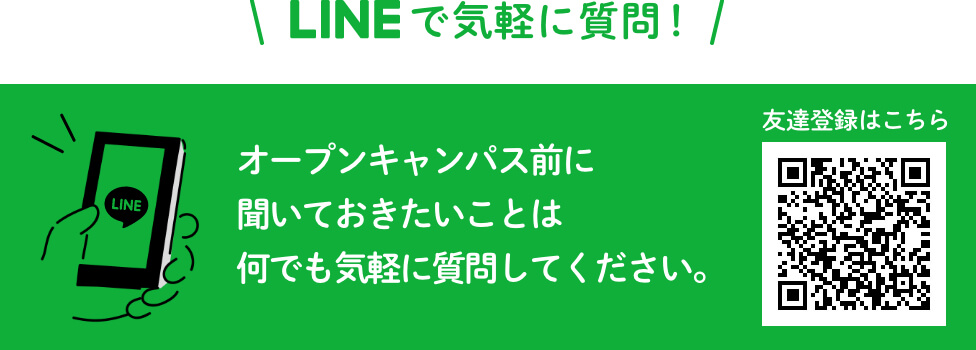 LINEで気軽に質問