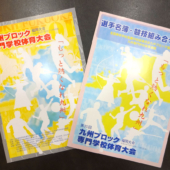 福岡デザイン専門学校(FDS)九州ブロック専門学校体育大会　大会誌デザイン採用