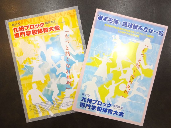 福岡デザイン専門学校(FDS)九州ブロック専門学校体育大会　大会誌デザイン採用