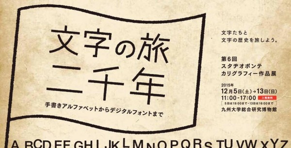 文字の旅二千年