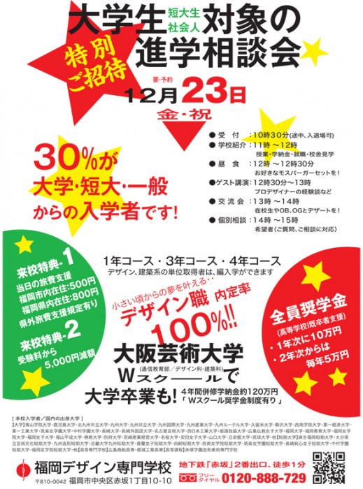 福岡デザイン専門学校(FDS)大学・短大・社会人対象の学校説明会