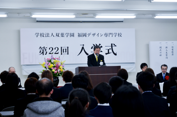 福岡デザイン専門学校(FDS) 第22回入学式