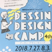 福岡デザイン専門学校(FDS)DDキャンプ告知