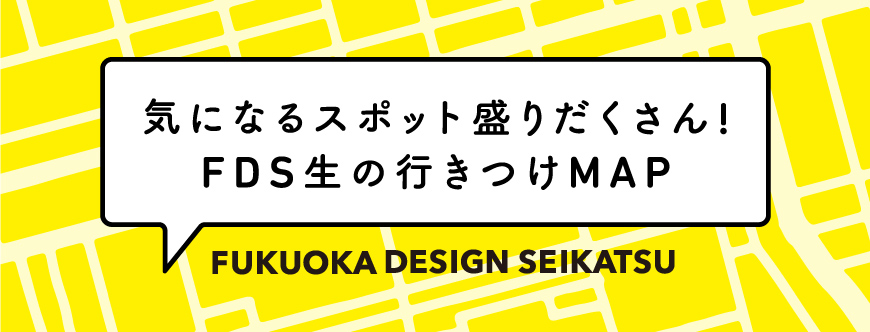 オープンキャンパス 福岡デザイン専門学校 Fds