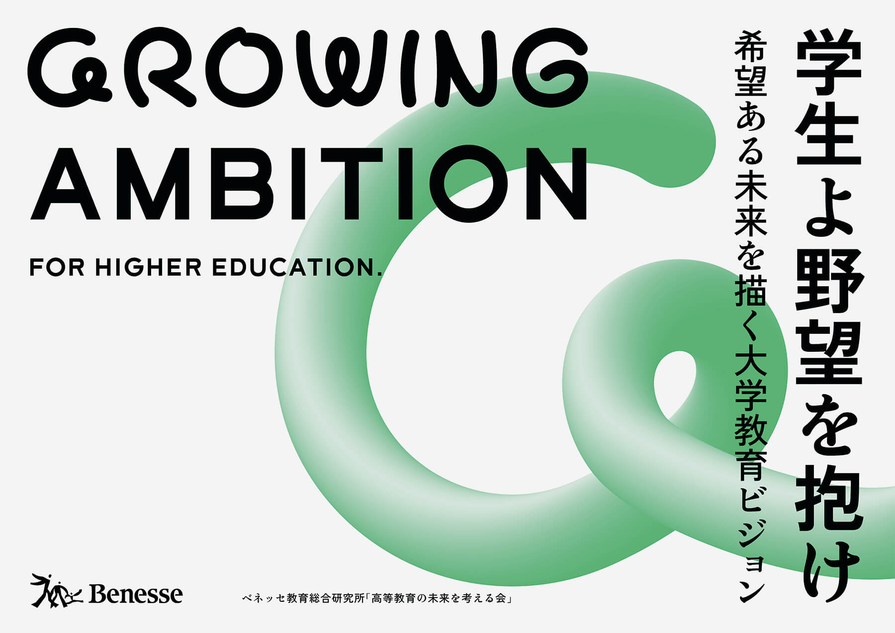 AD,D: NOSIGNER<br />
CL:Benesse Educational Research and<br />
Development Institute